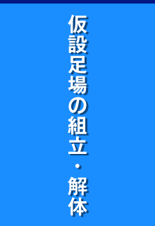 仮設足場の組立・解体
