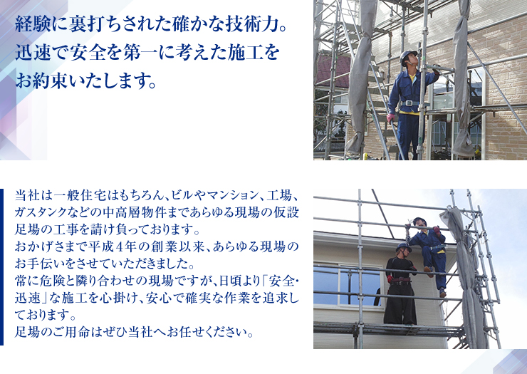 経験に裏打ちされた確かな技術力。<br />迅速で安全を第一に考えた施工をお約束いたします。