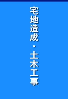 宅地造成・土木工事