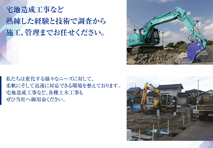 宅地造成工事など 熟練した経験と技術で調査から 施工、管理までお任せください。