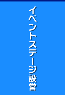 イベント設営