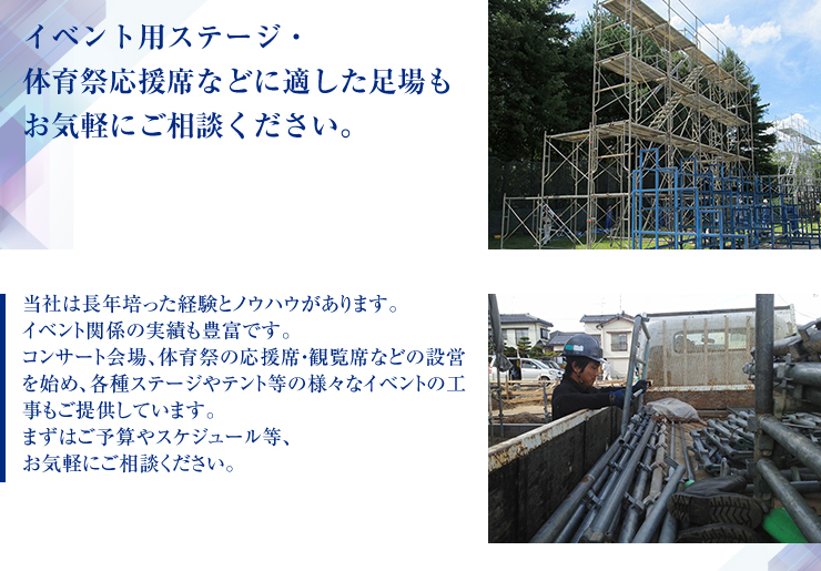 イベント用ステージ・体育祭応援席などに適した足場もお気軽にご相談ください。