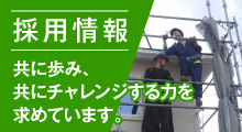 採用情報