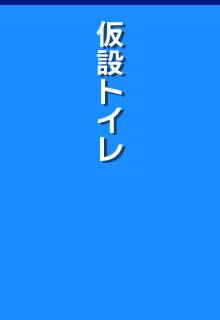 仮設トイレ