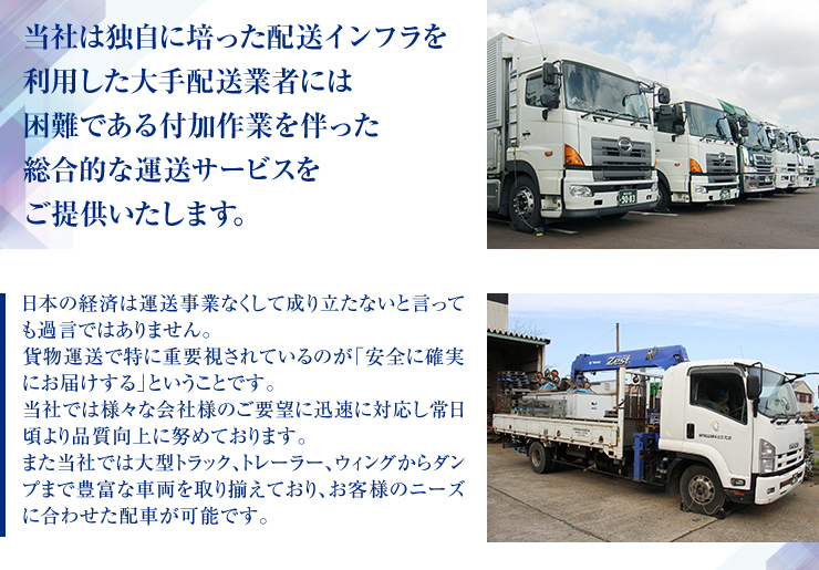 当社は独自に培った配送インフラを利用した大手配送業者には困難である付加作業を伴った総合的な運送サービスをご提供いたします。
